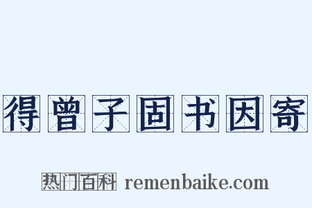 得曾子固书因寄是什么意思的图片